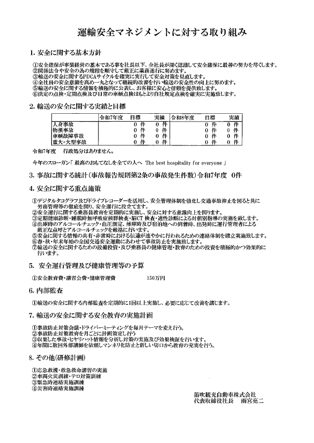 運輸安全マネジメントに対する取組